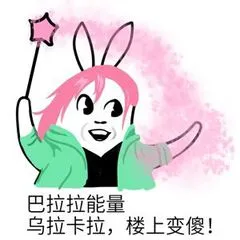 巴拉拉能量乌拉卡拉.楼上变傻!