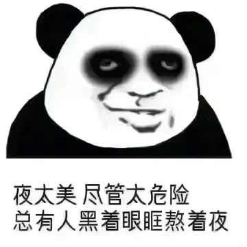 夜太美尽管太危险.总有人黑着眼眶熬着夜