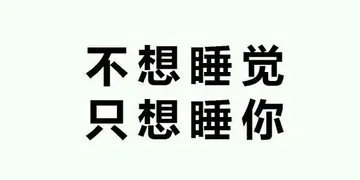 不想睡觉，只想睡你