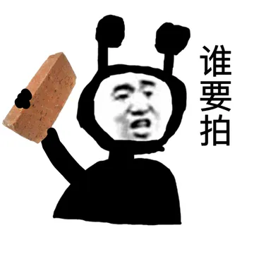谁拍我？（微信拍一拍表情包）