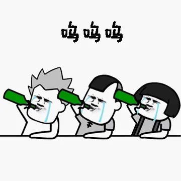 呜呜呜（哭着一起喝啤酒 借酒消愁）
