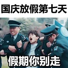 国庆放假第七天.假期你别走