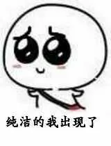 纯洁的我出现了