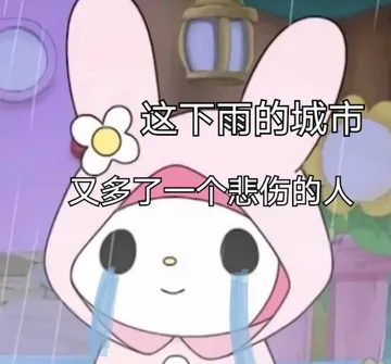 这下雨的城市文多了一个悲伤的人