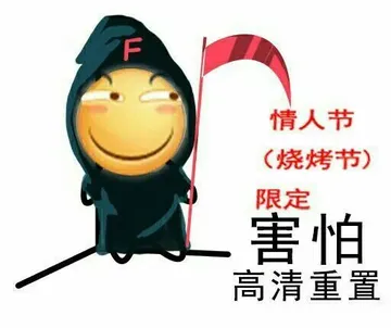 害怕高清重置（情人节、烧烤节限定）