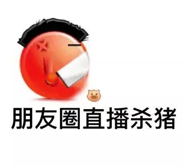 朋友圈直播杀猪