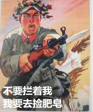 不要拦着我 我要去捡肥皂