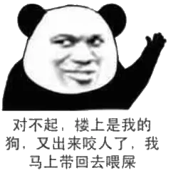 对不起,楼上是我的狗,又出来咬人了,我马上带回去喂屎
