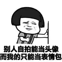 别人自拍能当头像 而我的只能当表情包