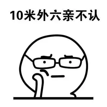 10米外六亲不认