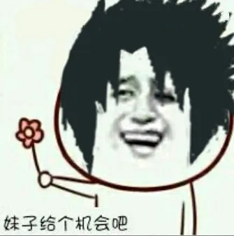 火影忍者佐助:妹子给个机会吧