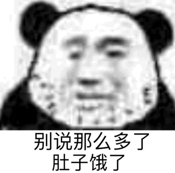 别说那么多了肚子饿了
