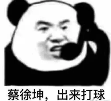 蔡徐坤.出来打球