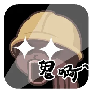 鬼啊