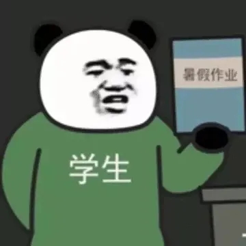 暑假作业学生