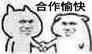 合作愉快!(老鼠)