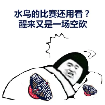 水鸟的比赛还用看?醒来又是一场空砍