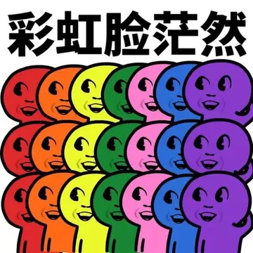 彩虹脸茫然