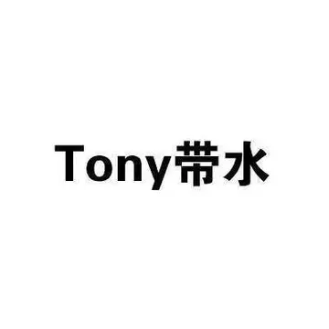 tony 带水（拖泥带水）