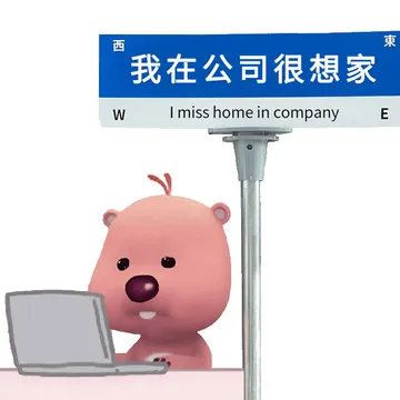 西東我在公司很想家WI miss home in companyE
