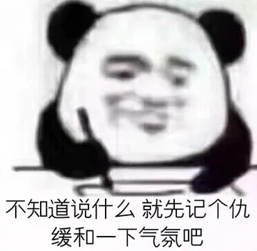 不知道说什么就先记个仇缓和一下气氛吧