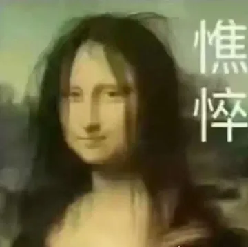 憔悴(蒙娜丽莎)