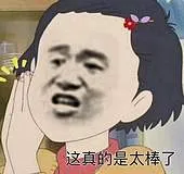 这真是太棒了