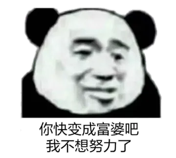 你快变成富婆吧.我不想努力了