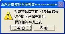 系统发现您正在上班时间聊天，请立即关闭聊天软件，否则扣除半月