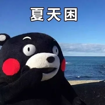 夏天困