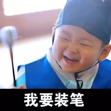 我要装笔