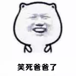 笑死爸爸了