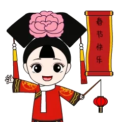 春节快乐