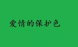 爱情的保护色