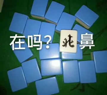 在吗 北鼻 （麻将版）