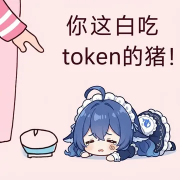 你这只白吃Token的肥鱼！