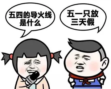 五四的导火线是什么 五一放假三天