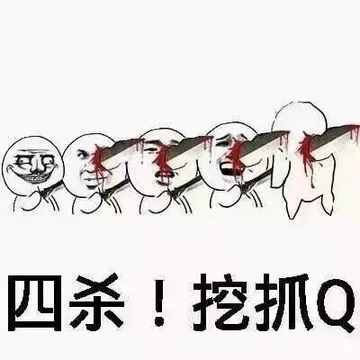 四杀!挖抓Q