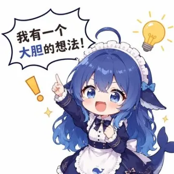 我有一个大胆的想法！