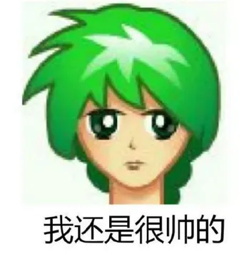 我还是很帅的