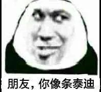 朋友.你像条泰迪