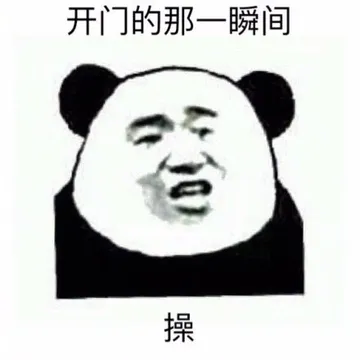 开门的那一瞬间 操