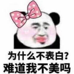为什么不表白?难道我不美吗