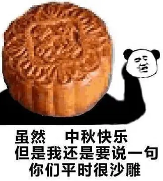 虽然中秋快乐.但是我还是要说一句你们平时很沙雕