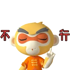 不行！