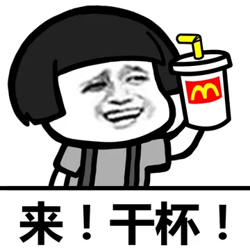 来！干杯！