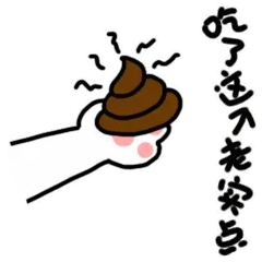 吃了这个（屎）