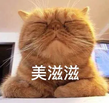 美滋滋
