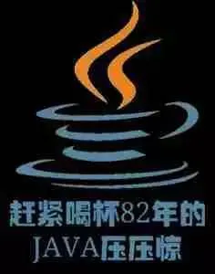 赶紧喝杯82年的Java压压惊