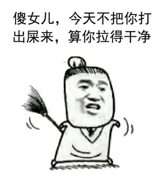 傻女儿，今天不把你打出屎来，算你拉得干净